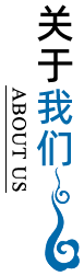 關(guān)于我們