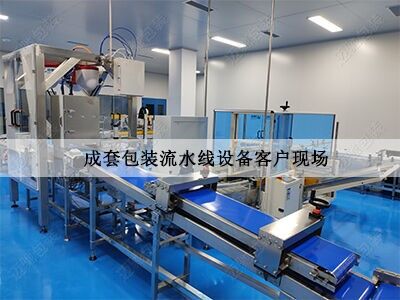 成套包裝流水線設(shè)備客戶現(xiàn)場(chǎng)