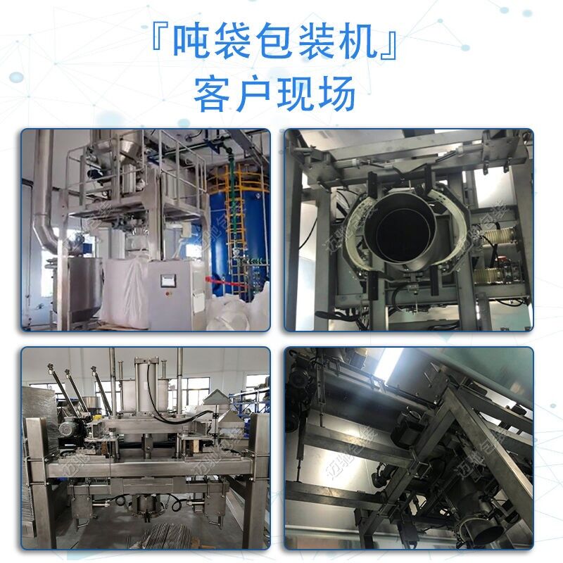 噸袋包裝機(jī)客戶現(xiàn)場(chǎng)