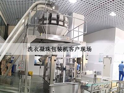 洗衣凝珠包裝機(jī)客戶現(xiàn)場(chǎng)