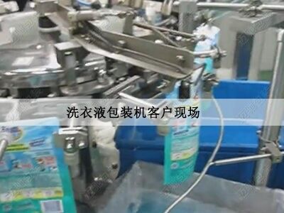 洗衣液包裝機(jī)客戶現(xiàn)場(chǎng)