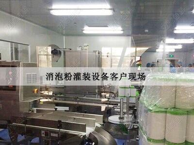 粉末灌裝機(jī)客戶現(xiàn)場(chǎng)
