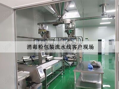 消毒粉制袋包裝機(jī)客戶現(xiàn)場(chǎng)