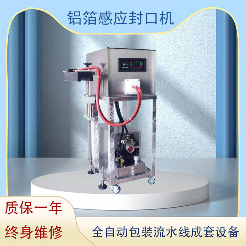 鋁箔感應(yīng)封口機(jī)