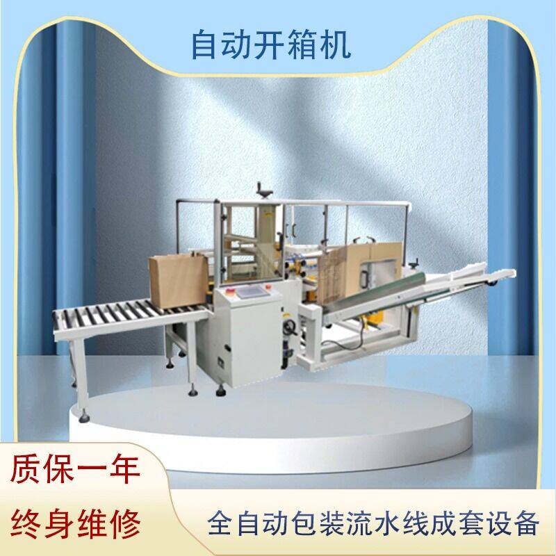 自動開箱機(jī)