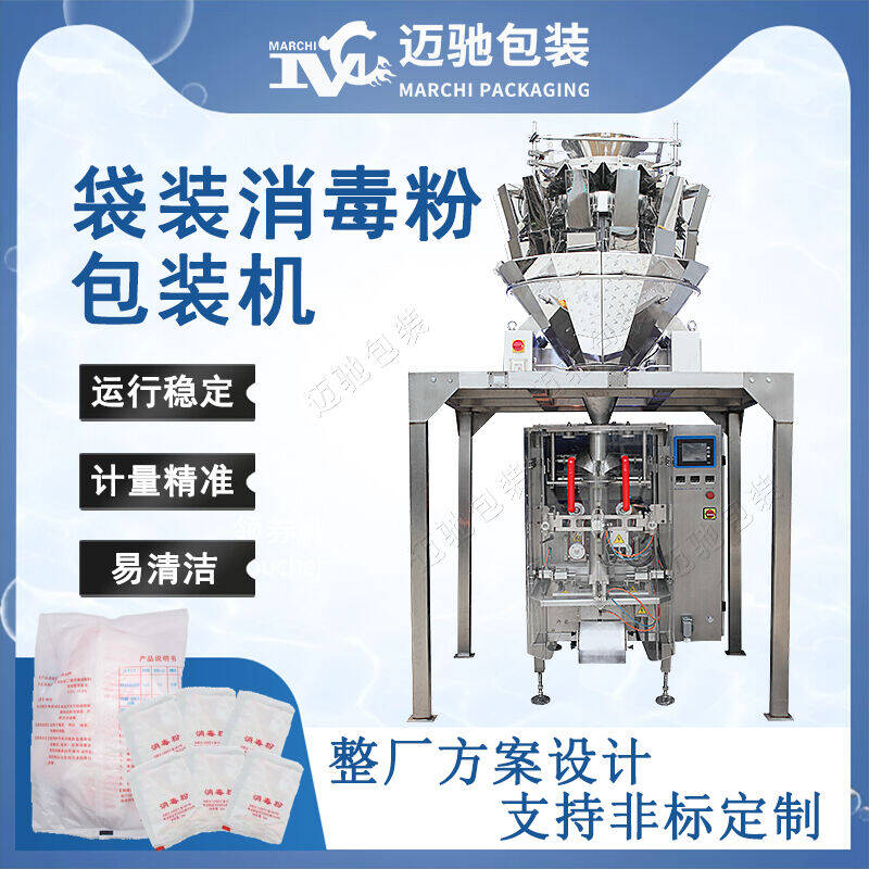 袋裝消毒粉包裝機(jī)